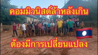 ระบอบคอมมิวนิสต์ในสปปลาวล้าหลังมาก 🇱🇦