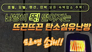 열전도율 최고!! 난방비 절약에 탁월한 전기난방 탄소섬유 바닥난방의 모텔 리모델링 현장입니다 #호텔 #모텔 #펜션 #민박 #숙박업소 #전기난방