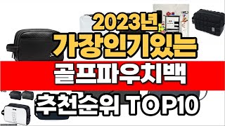 2023년 잘나가는 골프파우치백  추천순위 TOP10