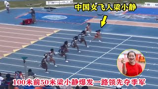 中国速度！前50米女飞人梁小静爆发一骑绝尘，接力谢震业勇夺亚军【中国女飞人梁小静】Chinese flying woman Liang Xiaojing