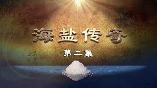 《海盐传奇》第二集 制盐 | CCTV纪录