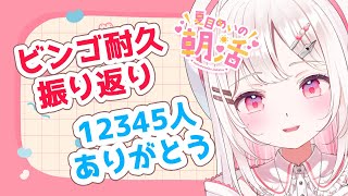 【☀朝活/雑談chatting】初見さんにあだ名つけます✨ビンゴ耐久振り返りながら12345人も目撃したい朝活！ロム大歓迎💕週明け月曜日がんばろ！通勤、通学作業や寝落ちにも♫【VTuber/夏目めい】