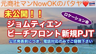 【パタヤ不動産コンドミニアム】「未公開‼️ジョムティエンビーチフロント公式発表前の新規プロジェクト」 S●●●●●●● ①