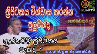 ත්‍රිපිටකය ගැන සැකද...? ගයාන් චානුක විදානපතිරණ,