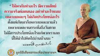 โอวาทธรรมหลวงตามหาบัว \