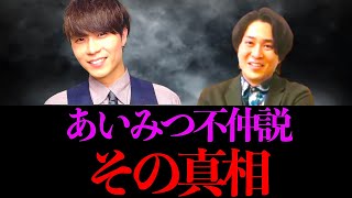 あいみつ不仲説の真相【株本切り抜き】【虎ベル切り抜き】【年収チャンネル切り抜き】【株本社長切り抜き】【2022/12/20】