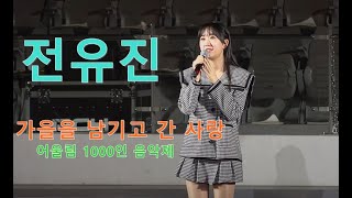 전유진 - 가을을 남기고 간 사랑(원곡:패티김) 어울림1000인 음악제 식전공연(20221028:포항실내체육관)