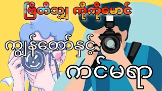 ဗြိတိသျှ ကိုကိုမောင်- ကျွန်တော်နှင့်ကင်မရာ။