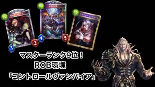 【シャドウバース】makku式「コントロールヴァンパイア」高勝率デッキの回し方【shadowverse】