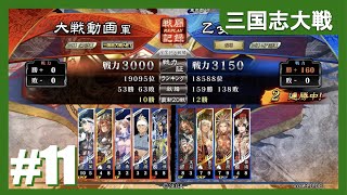 【アケゲー/三国志大戦】カデ3の大戦日記～紅蓮文帝編～【四陣】#11 (Ver3.0.0C)