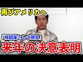 【朝倉海】「来年は格闘家として勝負の年になる」朝倉海が再びアメリカ修行へ出発することを宣言【かいちゃんねる】