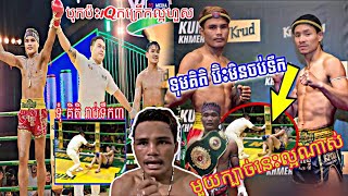 អបអរសាទរកីឡាករ ធន់ វណ្ណា យកជោគជ័យឈ្នះ ទុំ គិតិ ដោយប្រើក្បាច់នេះ..., Thun Vanna Vs Tomkiti