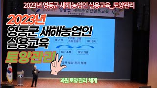 2023년 영동군 새해농업인 실용교육_토양관리 20230110