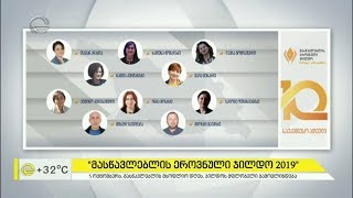 „მასწავლებლის ეროვნული ჯილდო 2019“
