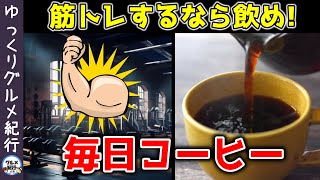 毎日コーヒーを飲むと筋肉はどうなる？？最新の研究で分かった効果と注意点について【ゆっくり解説】