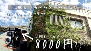 【二眼レフカメラの買い方】8000円で2眼レフが買える⁈ | 沖縄のフィルム専門店と二眼レフカメラ専門の通販サイトの紹介