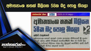 අමාත්‍යාංශ හතක් බිලියන 58ක බදු පොලු තියලා