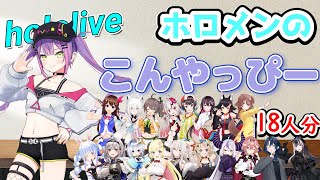 【ホロライブまとめ】ホロメンが言う「こんやっぴー」【常闇トワ】