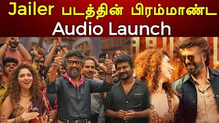 Jailer படத்தின் பிரம்மாண்ட Audio Launch | Rajini | Riota Media