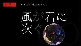 ドラマ     〜インタびゅぅぅ〜                              【風が君に次ぐ】