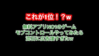 これが今1位！？　広告ゲーモブコントロールやってみたら広告凄すぎたw