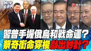 P1 習普手握俄烏和戰命運？蔡奇銜命穿梭獻出妙計？【#寰宇全視界】 20230321