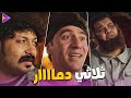 محمد سلام ومحمد ثروت واحمد فتحي ثلاثي كوميدي فى مشهد واحد 😂 25 دقيقة ضحك في بورعماد