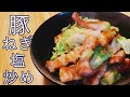 【10分で作る】ご飯がススム危険なおかず！豚ねぎ塩炒め