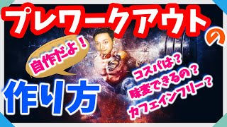 【レシピ紹介】プレワークアウトの作り方。筋トレで【爆発力】や【集中力】を高めたい方におすすめ