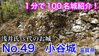 【1分で100名城紹介】No.49　小谷城 #shorts #お城 #滋賀県