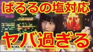 島崎遥香の塩対応・やる気ない対応がヤバイ！！【AKB48ぱるる】