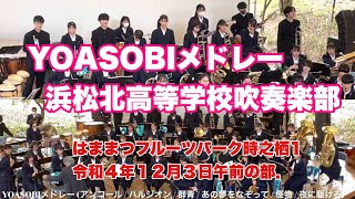 YOASOBIメドレー (アンコール / ハルジオン / 群青 / あの夢をなぞって / 怪物 / 夜に駆ける)    浜松北高等学校吹奏楽部　はままつフルーツパーク時之栖　令和４年１２月３日午前の部