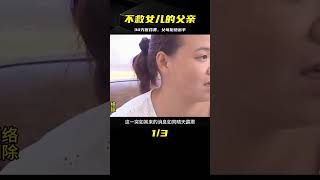 女兒患癌找父母拿30萬治病，百萬拆遷款卻不給一分錢 #家庭糾紛 #家庭矛盾 #情感糾葛 #社會百態 #倫理道德