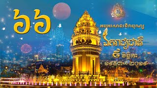 (Live) ពីធីអបអរសាទរ ខួបលើកទី៦៦ ទិវាបុណ្យឯករាជ្យជាតិ ៩ វិច្ឆិកា ១៩៥៣- ២០១៩