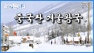 일반인들은 모르는 ‘중국판 작은 스위스’ 허무춘에 직접 가보니 펼쳐진 놀라운 광경｜세계테마기행｜#골라듄다큐