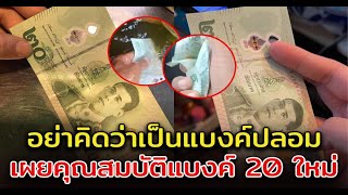 เพจดังรีวิว ธนบัตร 20 แบบใหม่ นึกว่าเป็นแบงค์ปลอม