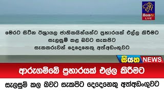 ආරුගම්බේ ප්‍රහාරයක් එල්ල කිරීමට සැලසුම් කල බවට සැකපිට දෙදෙනෙකු අත් අඩංගුවට   | Siyatha News