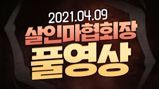 [풀영상] 2021년 4월9일 홈스윗홈 [살인마협회장]