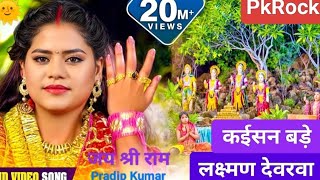 #Video || #Poonam Sharma | कईसन बाड़े लछमण देवरवा | Original Song | Super Hit Ram Bhajan #PkRock