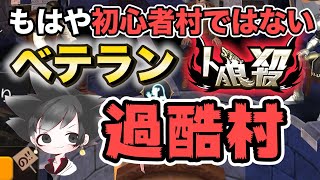 【人狼殺】ベテランが集まる6人村はもはや初心者村ではないｗ#198