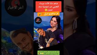 شاهد ماذا قالت ميساء المغربي عن نجومية سعد لمجرد😲#سعد_لمجرد #دنيا_بطمة #بسمة_بوسيل