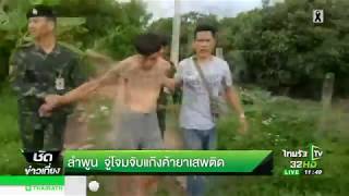 จู่โจมจับแก๊งค้ายาเสพติด | 13-07-60 | ชัดข่าวเที่ยง