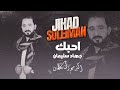 جهاد سليمان - أحبك مو مثل الكل | Jihad Suleiman - Aḥibbak Mo Mithl El Kul