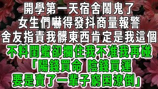 開學第一天宿舍鬧鬼了，女生們嚇得發抖商量報警，舍友指責我髒東西肯定我這個外地人招來的把我趕走，我淡淡一笑掏出鬼差證，接下來發生的事全校轟動！#荷上清風#爽文