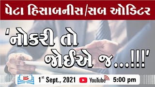 પેટા હિસાબનીસ / સબ ઓડિટર | 'નોકરી તો જોઈએ જ...!!!' | Live @ 5:00 PM on 1st Sep, 2021