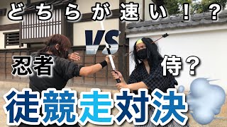 【徒競走】忍者と侍で対決してみた【忍者】ninja