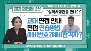 [대학어디가TV 긴급인터뷰]입학사정관을 만나다[교대 면접편] 2부