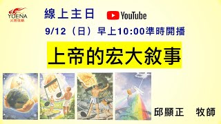 20210912 火把桃園悅納教會線上主日 「上帝的宏大敘事」  邱顯正 牧師