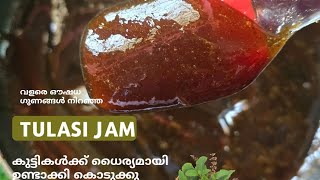 Tulasi Jam/ഔഷധ ഗുണങ്ങൾ നിറഞ്ഞ തുളസി ഇല വെച്ച് ജാം തയ്യാറാക്കി കുട്ടികൾക്ക് കൊടുക്കു