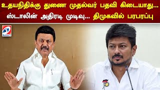 உதயநிதிக்கு துணை முதல்வர் பதவி கிடையாது... ஸ்டாலின்  அதிரடி முடிவு... திமுகவில் பரபரப்பு | Stalin